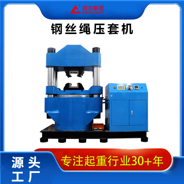 800吨钢丝绳压套机