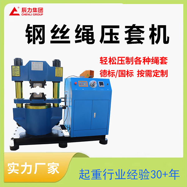 300吨钢丝绳压套机